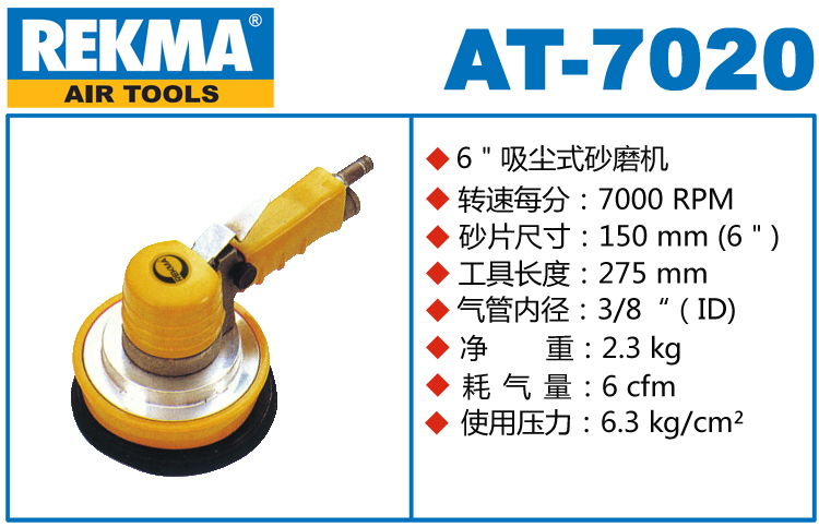锐克马REKMA AT-7020吸尘气动打磨机