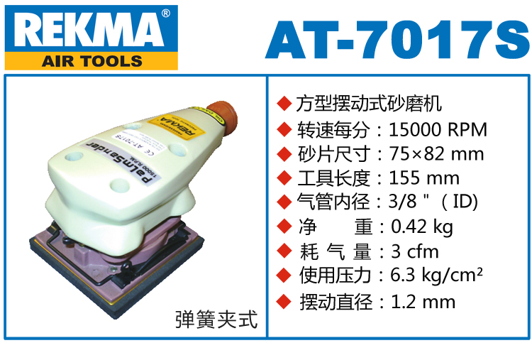 锐克马REKMA AT-7017S气动打磨机