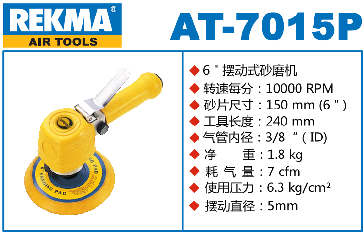 锐克马REKMA AT-7015P风动砂纸机