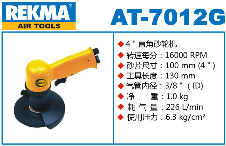 REKMA AT-7012G气动砂轮机