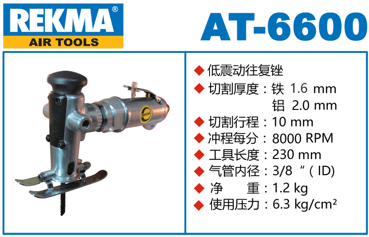 锐克马REKMA AT-6600低震动往复锉