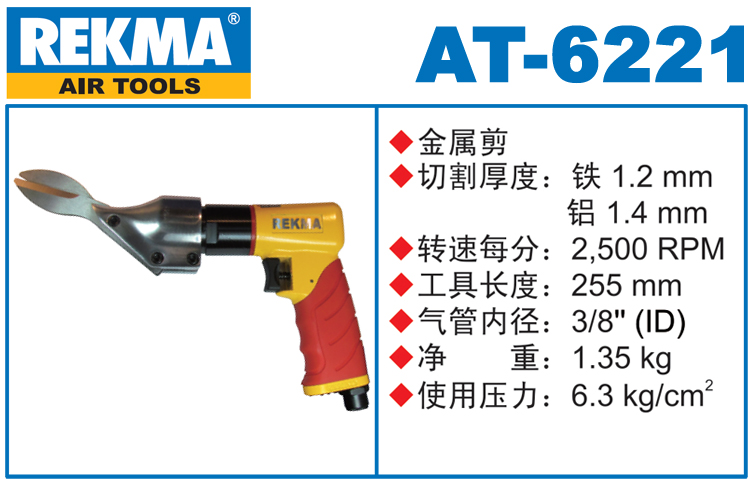 锐克马REKMA AT-6221金刚网气动剪刀