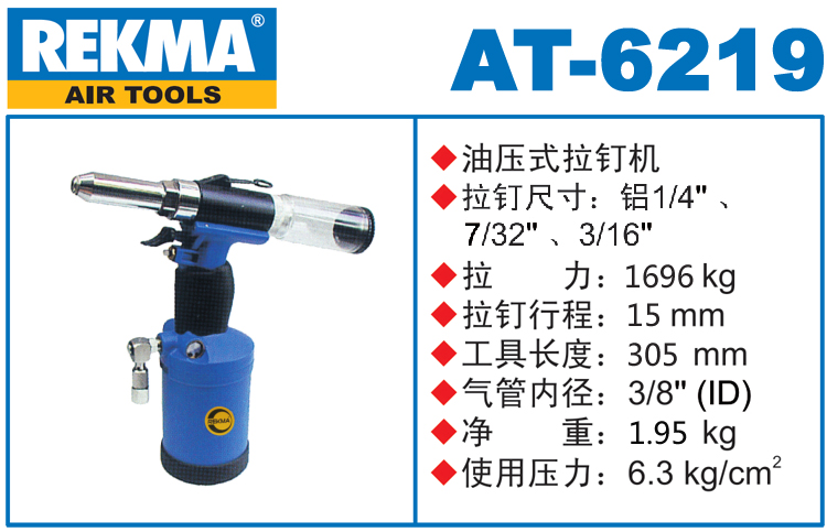 锐克马REKMA AT-6219气动拉钉枪