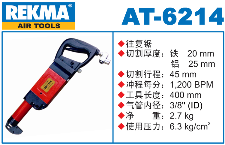 锐克马REKMA AT-6214气动往复锯
