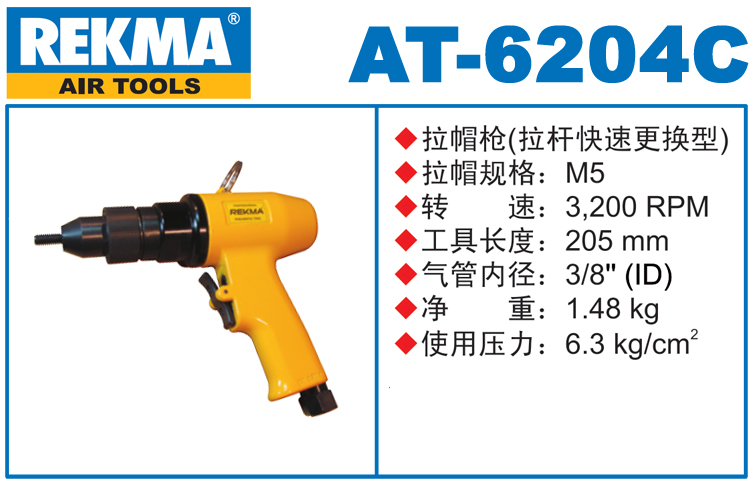 锐克马REKMA AT-6204C气动拉铆螺母枪