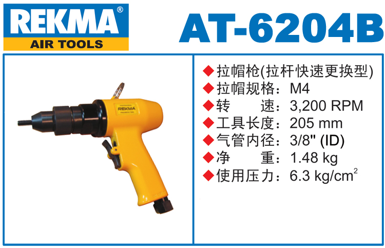 锐克马REKMA AT-6204B气动拉母枪