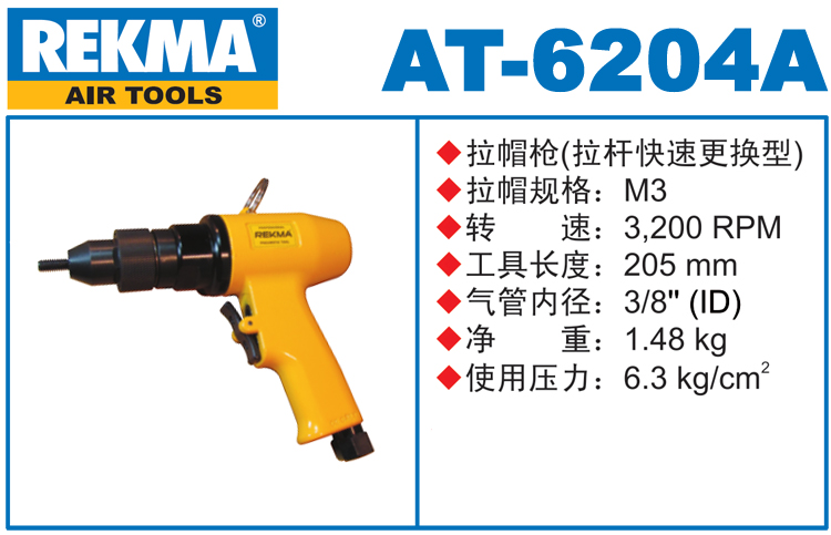 锐克马REKMA AT-6204A气动拉铆螺母枪