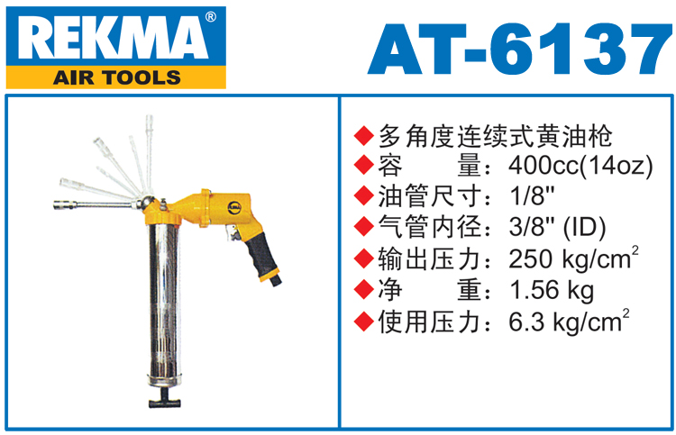 REKMA AT-6137气动黄油枪