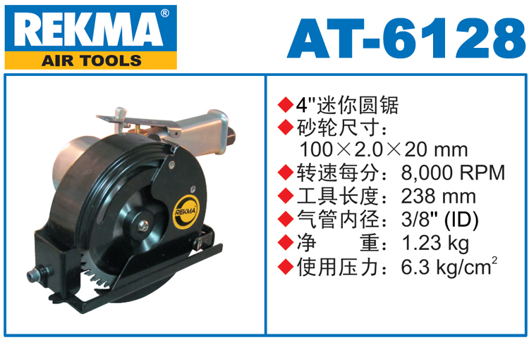 锐克马REKMA AT-6128气动圆锯