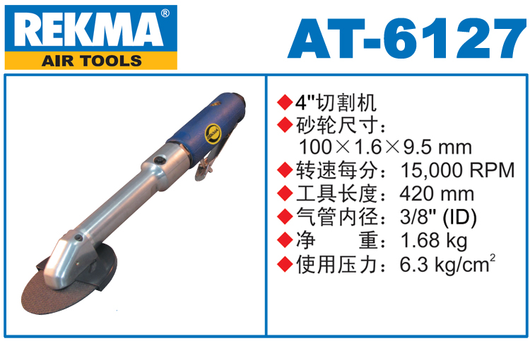 REKMA AT-6127气动切割机