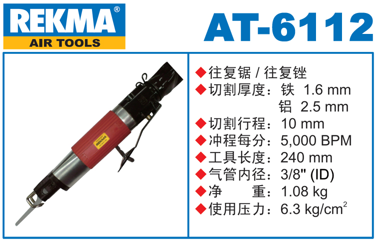 锐克马REKMA AT-6112气动往复锉