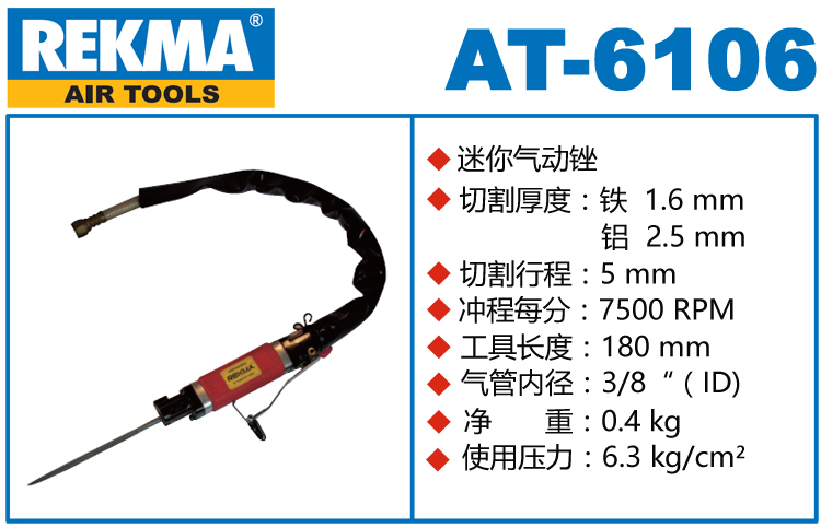 锐克马REKMA AT-6106气动锉
