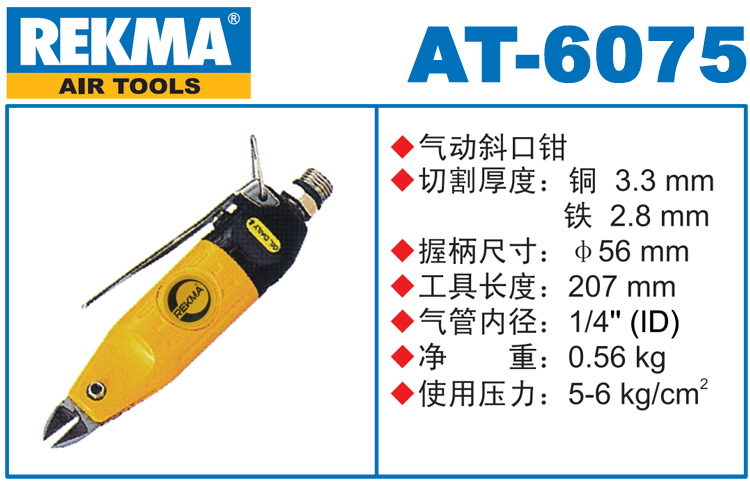 锐克马REKMA AT-6075气动斜口钳