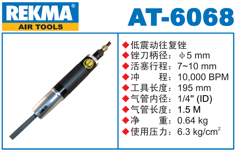 锐克马REKMA AT-6068低震动往复锉
