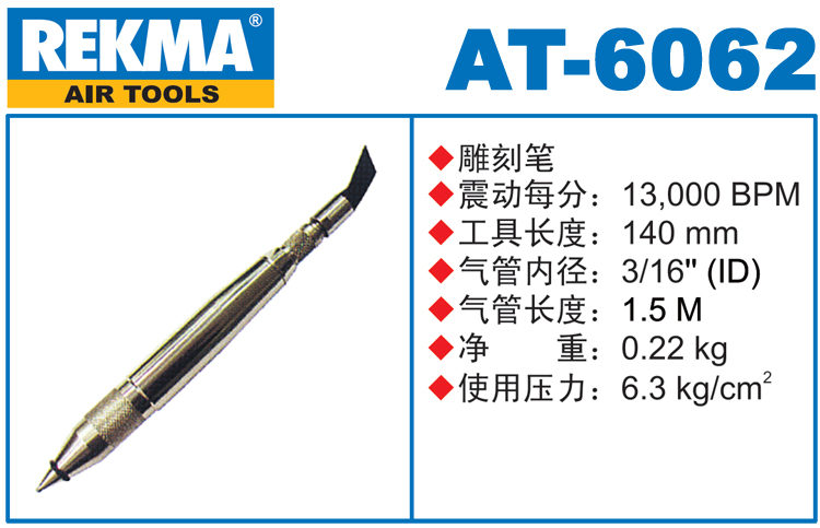 锐克马REKMA AT-6062气动雕刻笔