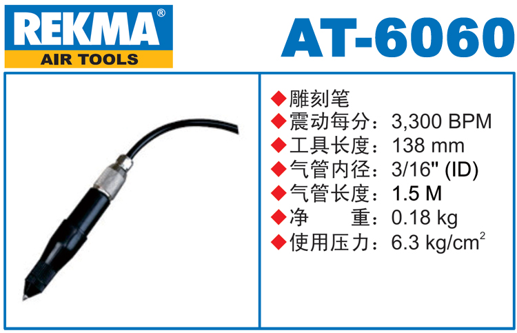 锐克马REKMA AT-6060风动雕刻笔
