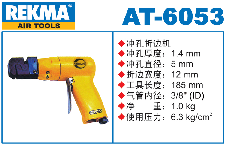 锐克马REKMA AT-6053气动冲孔机