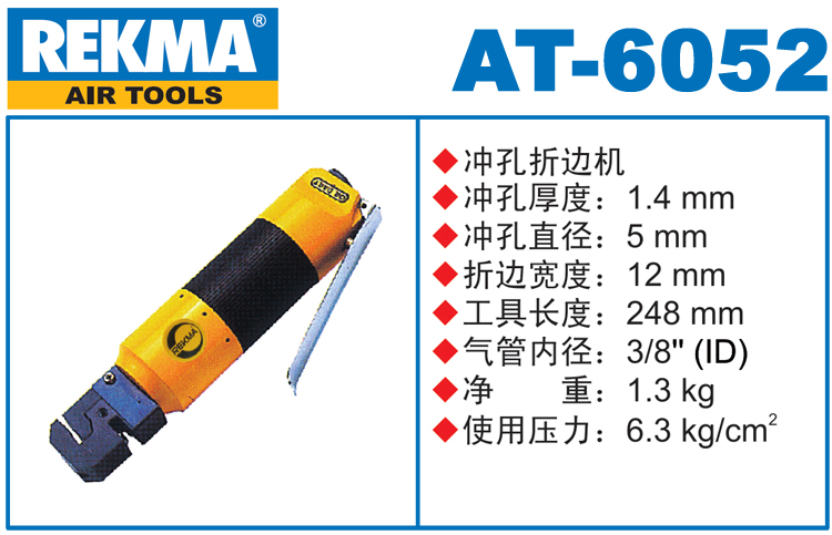 锐克马REKMA AT-6052直柄气动冲孔折边机