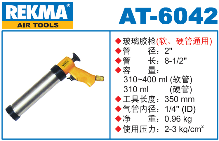 REKMA AT-6042气动胶枪