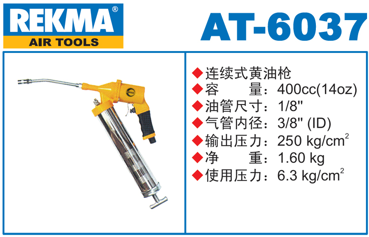 锐克马REKMA AT-6037手提气动黄油枪