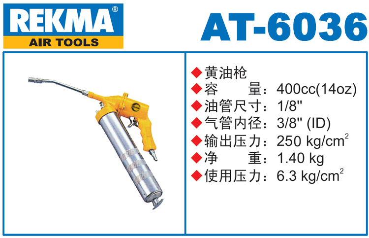 锐克马REKMA AT-6036气动黄油枪