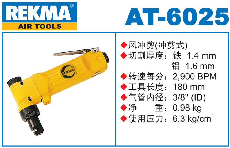 锐克马REKMA AT-6025气冲剪（冲剪式）