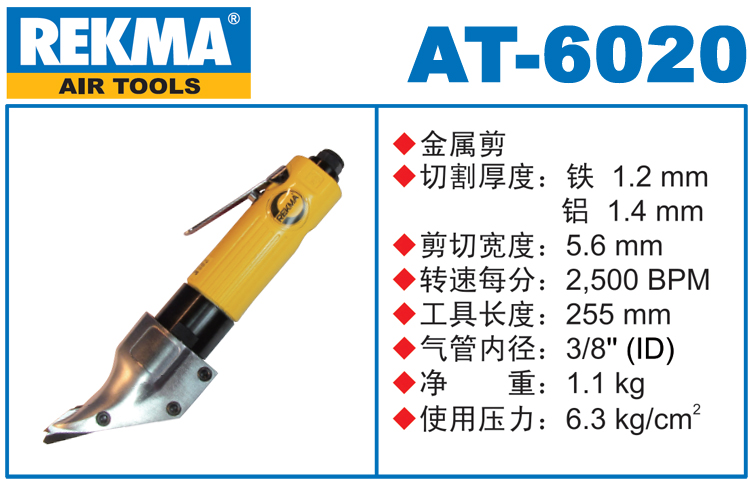 锐克马REKMA AT-6020金属剪