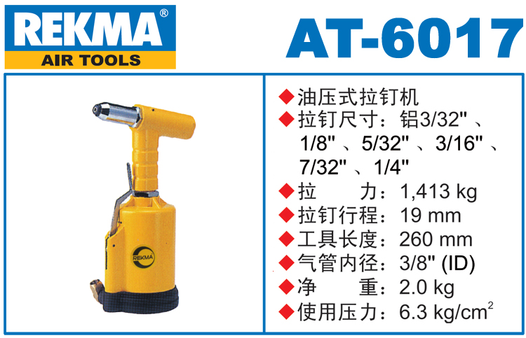 锐克马REKMA AT-6017气动拉钉枪