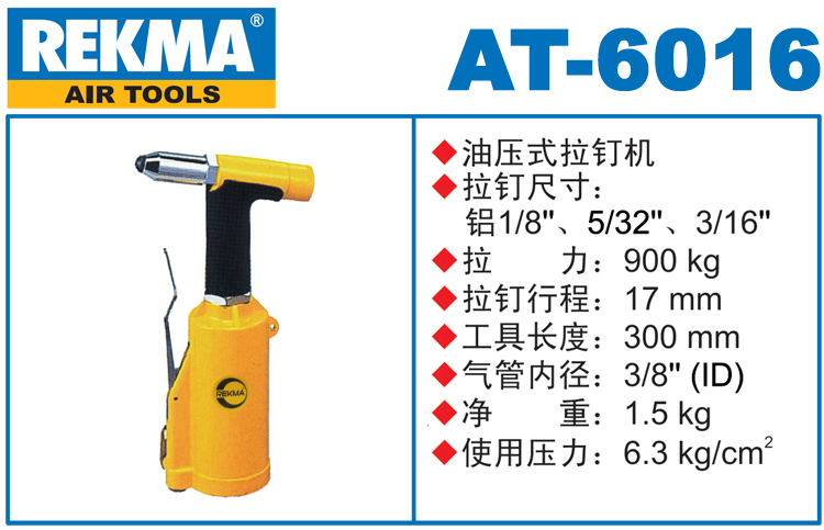 REKMA AT-6016气动拉钉枪