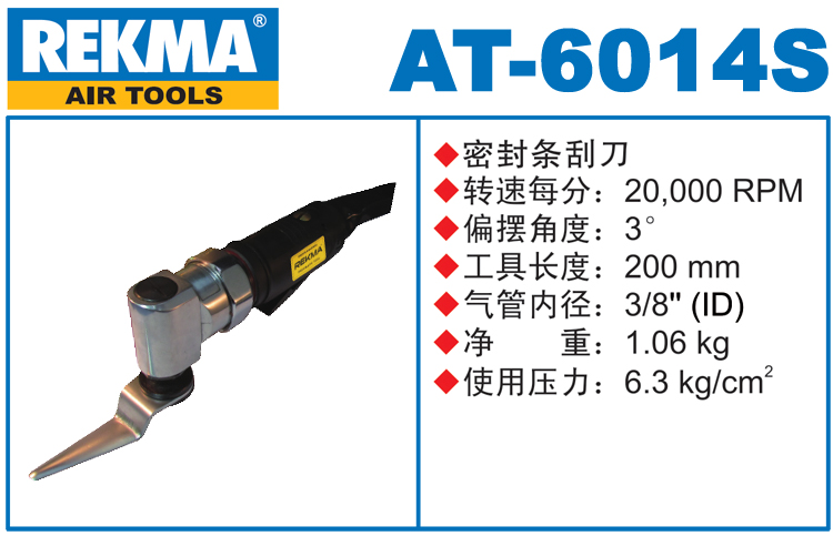 锐克马REKMA AT-6014S密封条刮刀