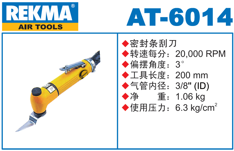 锐克马REKMA AT-6014气动刮刀