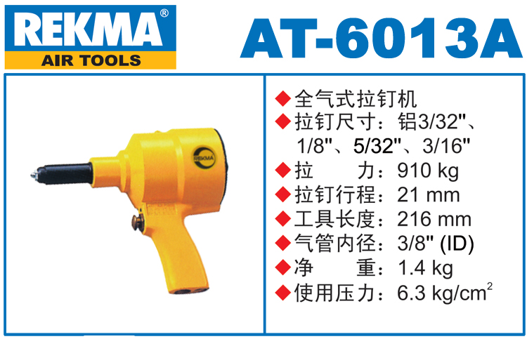 锐克马REKMA AT-6013A气动拉钉机