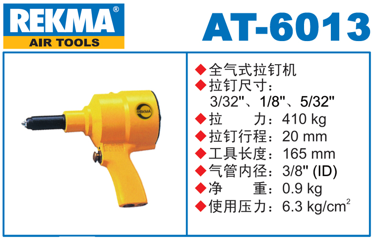 锐克马REKMA AT-6013气动拉钉枪