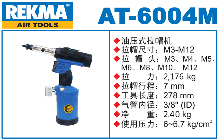 锐克马REKMA AT-6004M气动拉帽枪