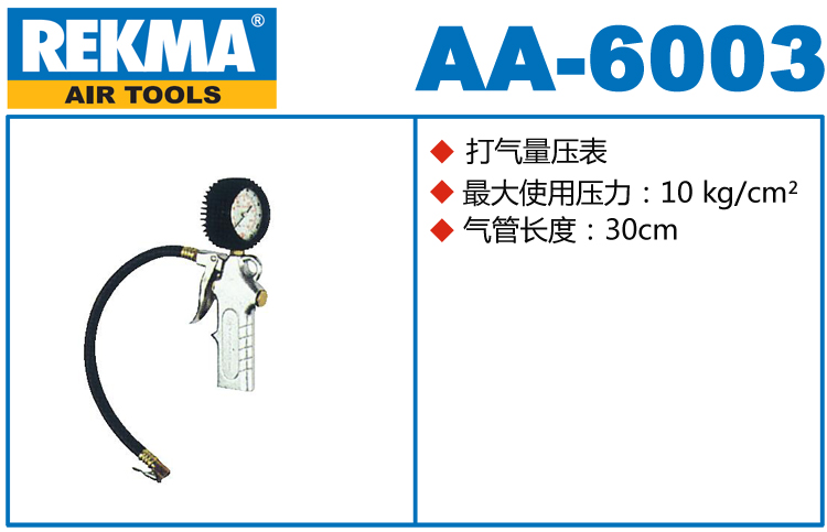 REKMA AA-6003打气量压表