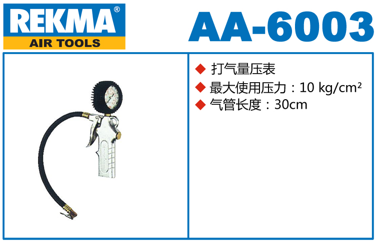 锐克马REKMA AA-6003打气量压表
