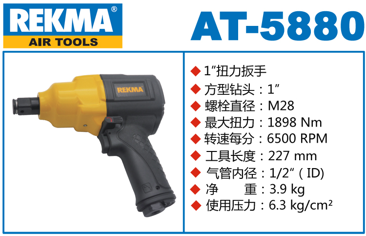 锐克马REKMA AT-5880大型气动扭力扳手