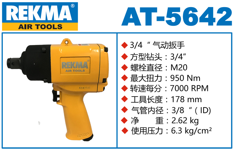 锐克马REKMA AT-5642气动风炮