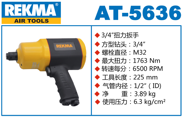 锐克马REKMA AT-5636中型气动扳手