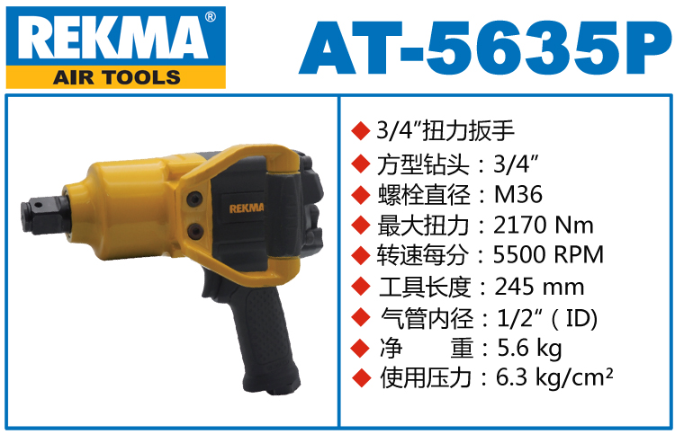 锐克马REKMA AT-5635P台湾大风炮