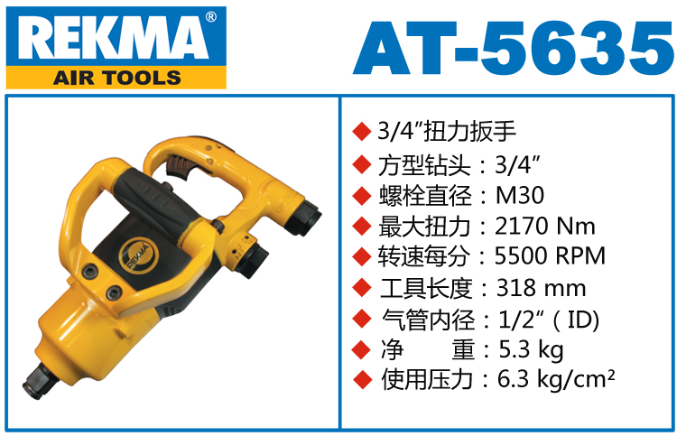锐克马REKMA AT-5635风炮扳手