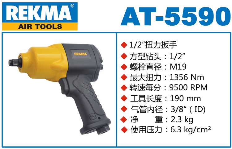 锐克马REKMA AT-5590气动套筒扳手