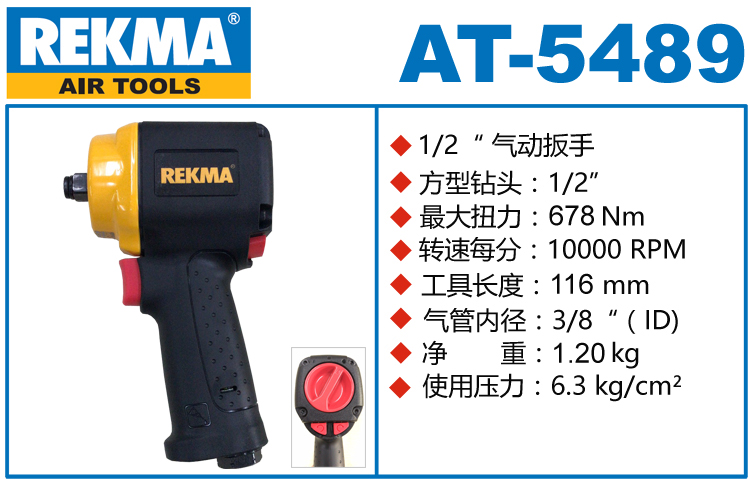 REKMA AT-5489气动扭矩扳手
