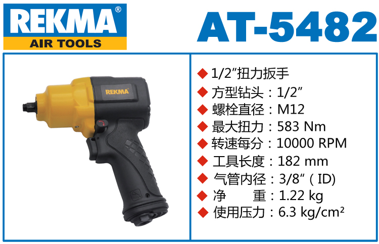 锐克马REKMA AT-5482风动扳手