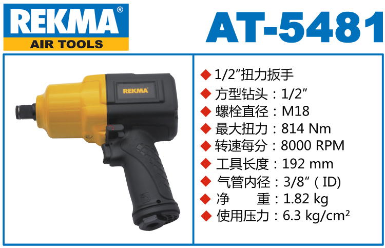 锐克马REKMA AT-5481气动扳手