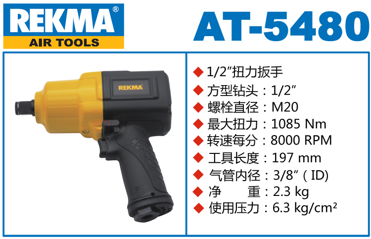 锐克马REKMA AT-5480中型风炮
