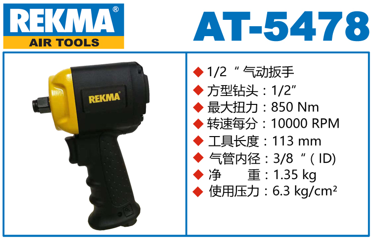 锐克马REKMA AT-5478迷你气动扳手