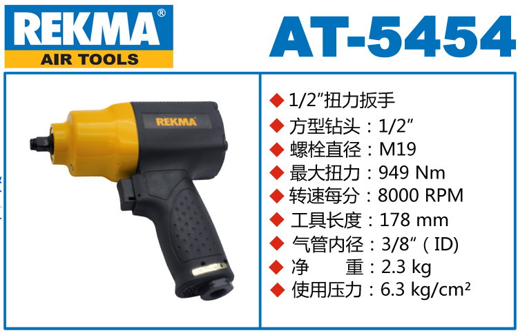锐克马REKMA AT-5454风动板手
