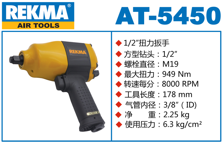 锐克马REKMA AT-5450风动扳手