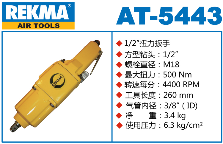 锐克马REKMA AT-5443直型气动扳手
